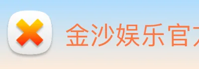 金沙娱乐官方 logo
